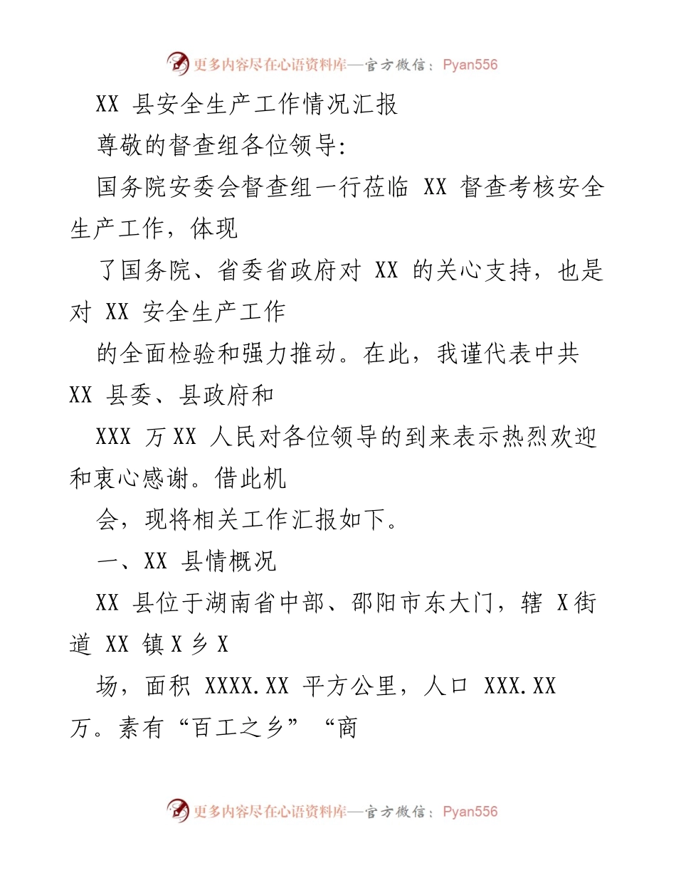 [工作总结] 安全生产督查 - XX县安全生产工作情况汇报.docx_第1页