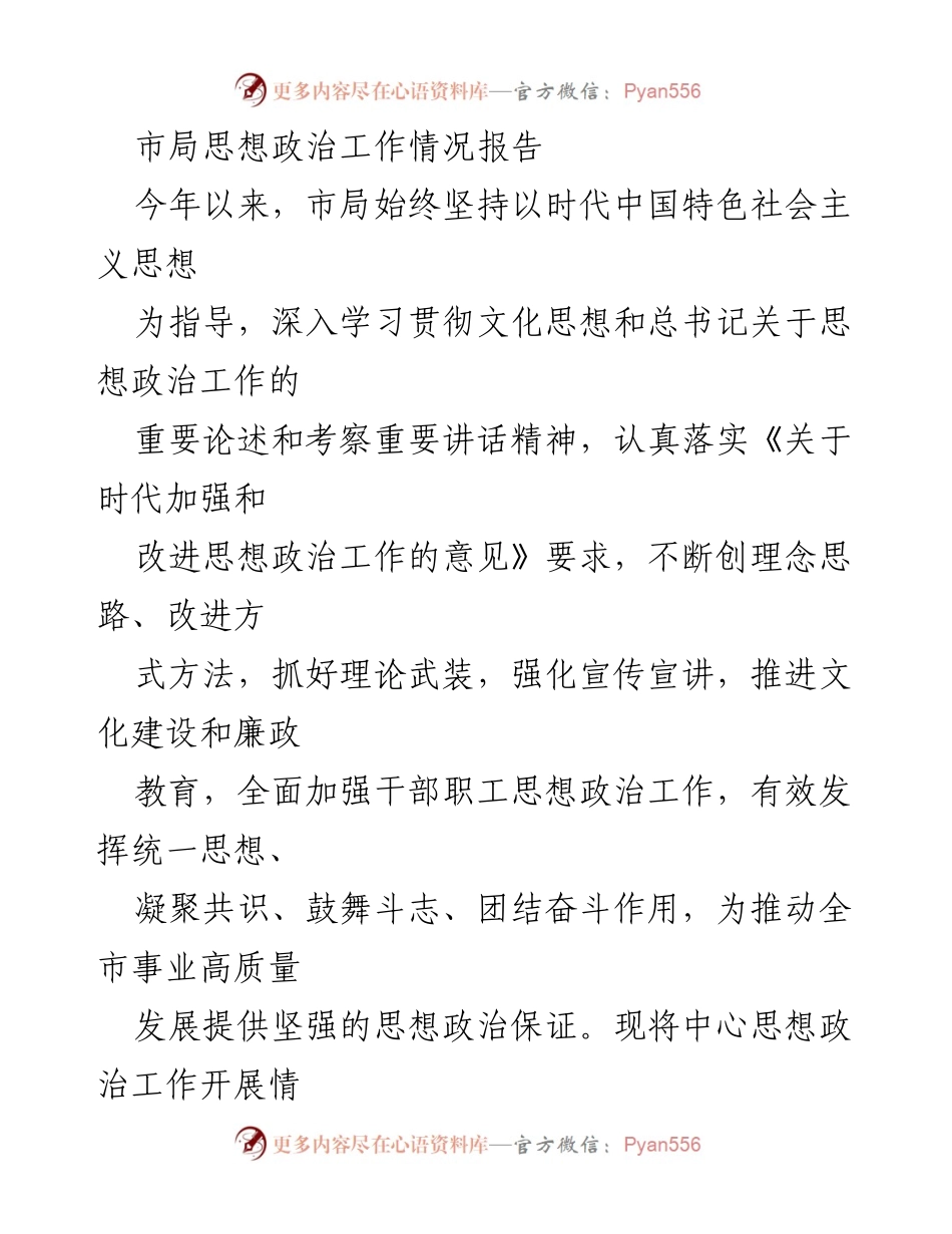 [工作总结] 市局思想政治工作 - 市局思想政治工作情况报告及成效分析.docx_第1页