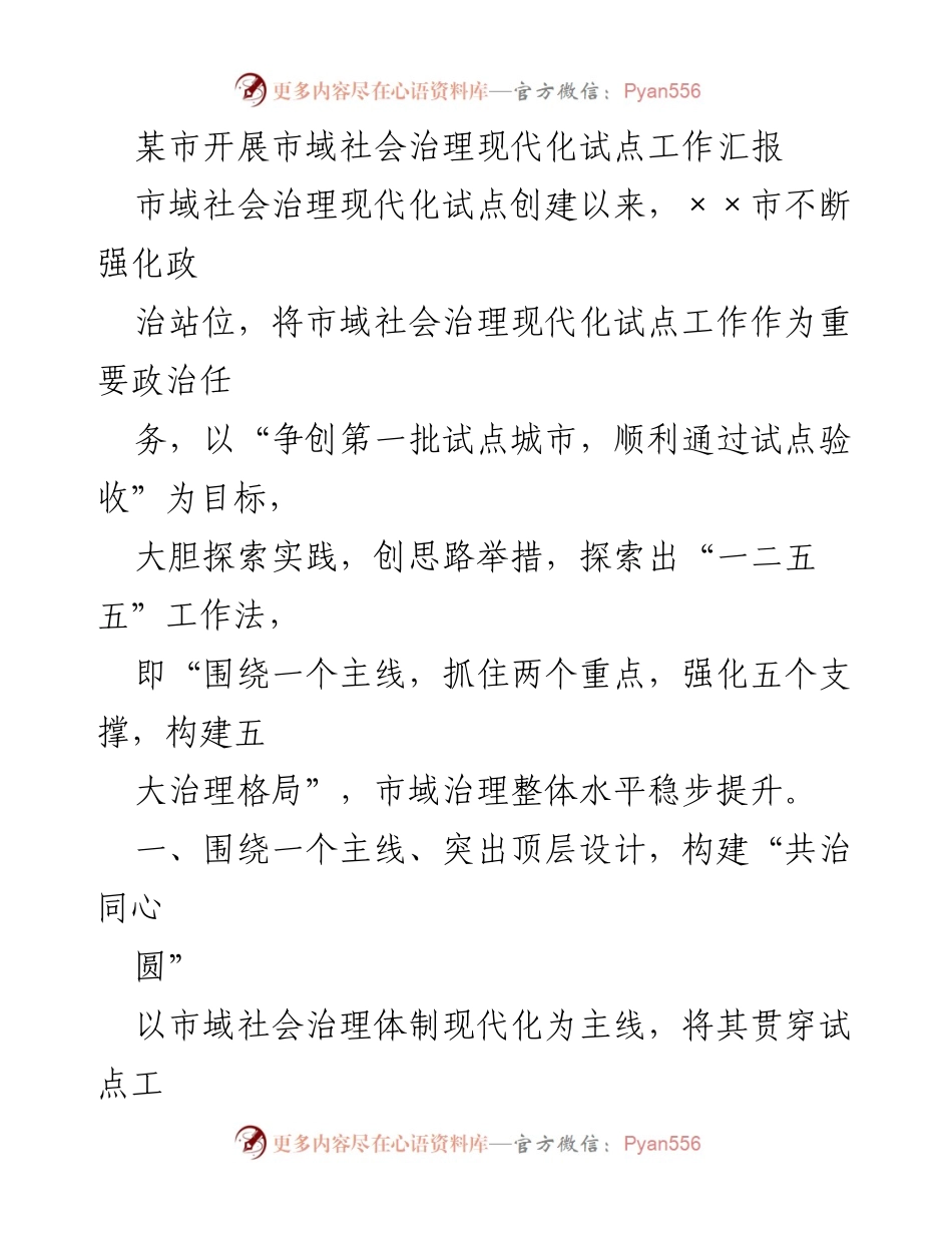 [工作总结] 市域社会治理现代化试点 - 某市市域社会治理现代化试点工作汇报.docx_第1页