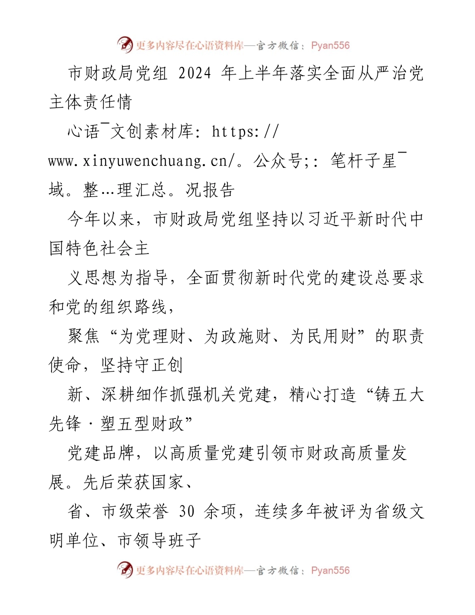 [工作总结] 市财政局 - 2024年上半年全面从严治党主体责任落实情况报告.docx_第1页