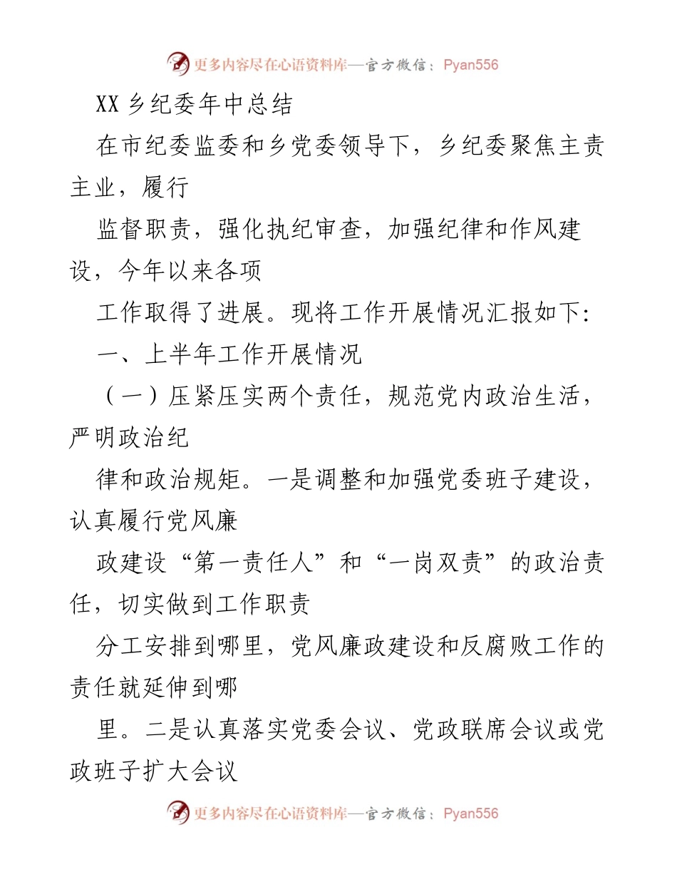 [工作总结] 年中总结 - XX乡纪委上半年工作开展情况汇报.docx_第1页