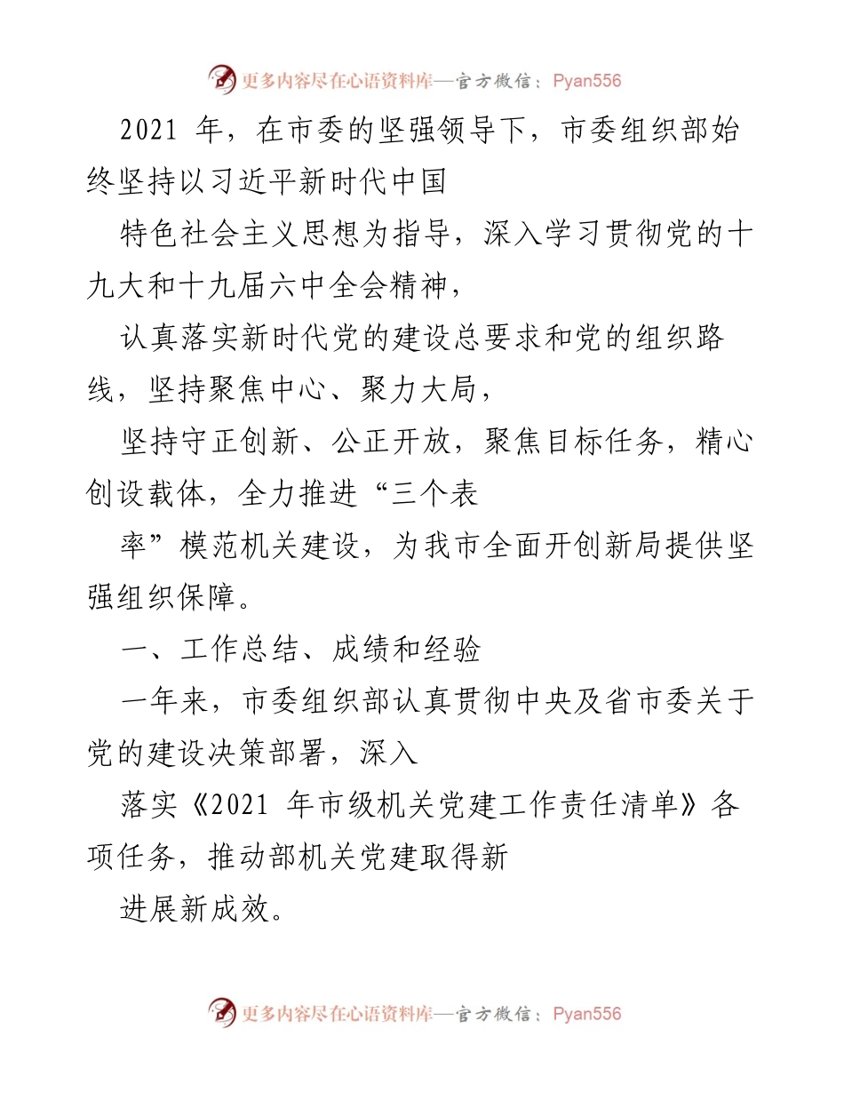 [工作总结] 市委组织部 - 2021年度市委组织部党建工作总结与成效分析.docx_第1页