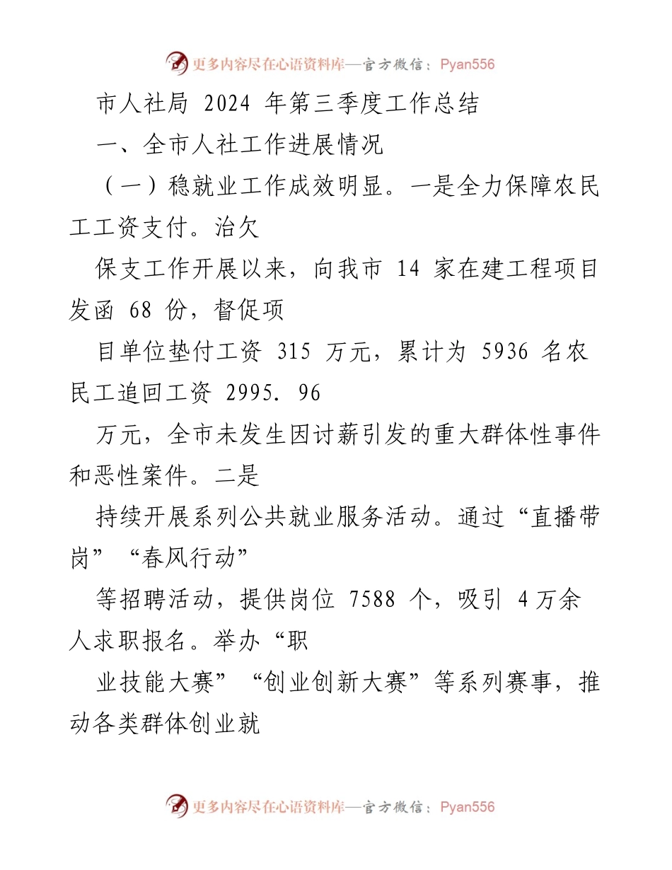 [工作总结] 市人社局 - 2024年第三季度人社工作成效与进展报告.docx_第1页