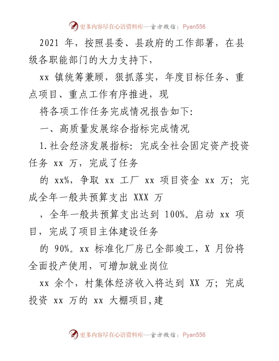 [工作总结] 年度工作汇报 - 2021年度xx镇工作任务完成情况报告.docx_第1页