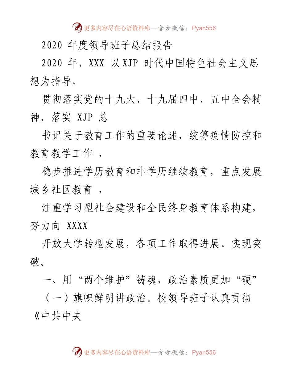 [工作总结] 年度总结 - 2020年度教育工作领导班子总结报告.docx_第1页