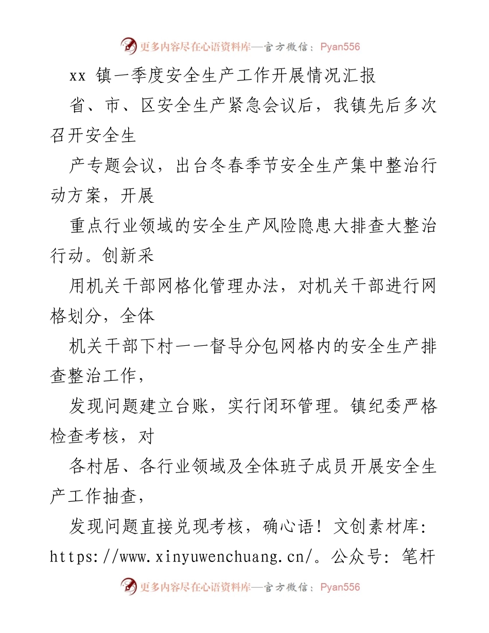 [工作总结] 安全生产工作 - xx 镇一季度安全生产工作开展情况汇报_1.docx_第1页