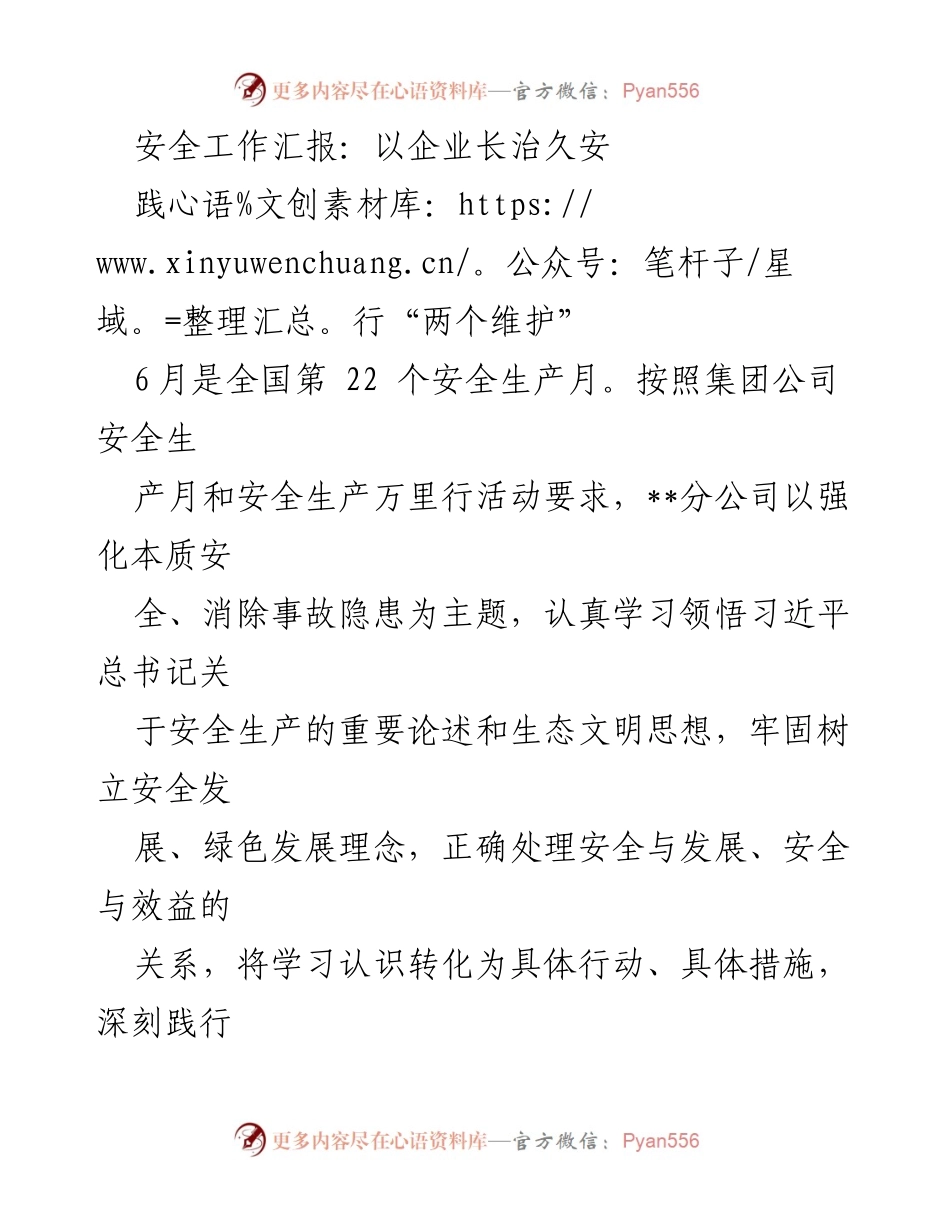 [工作总结] 安全生产月活动 - 强化安全管理，推动企业可持续发展.docx_第1页