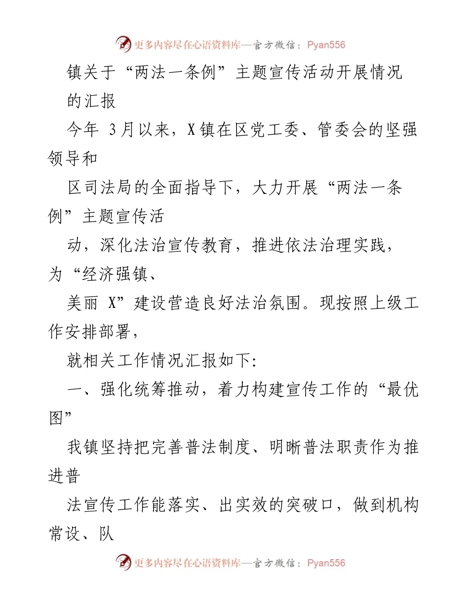 [工作总结] 宣传活动 - X镇“两法一条例”主题宣传活动开展情况汇报.docx_第1页