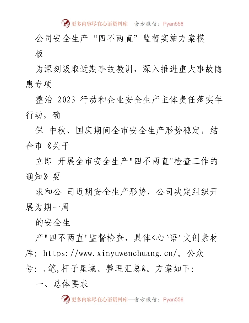 [工作总结] 安全生产监督 - 公司安全生产“四不两直”监督实施方案.docx_第1页