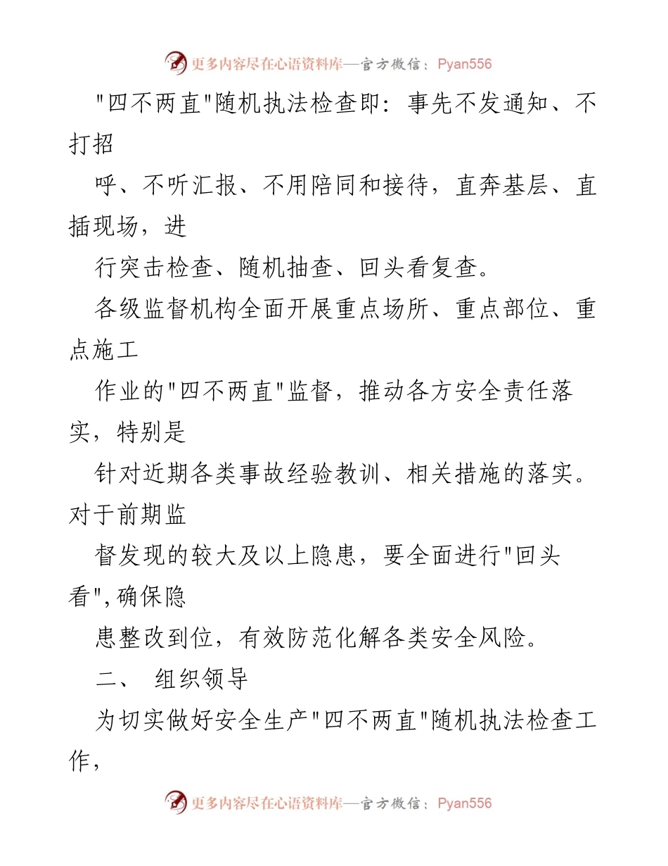 [工作总结] 安全生产监督 - 公司安全生产“四不两直”监督实施方案.docx_第2页