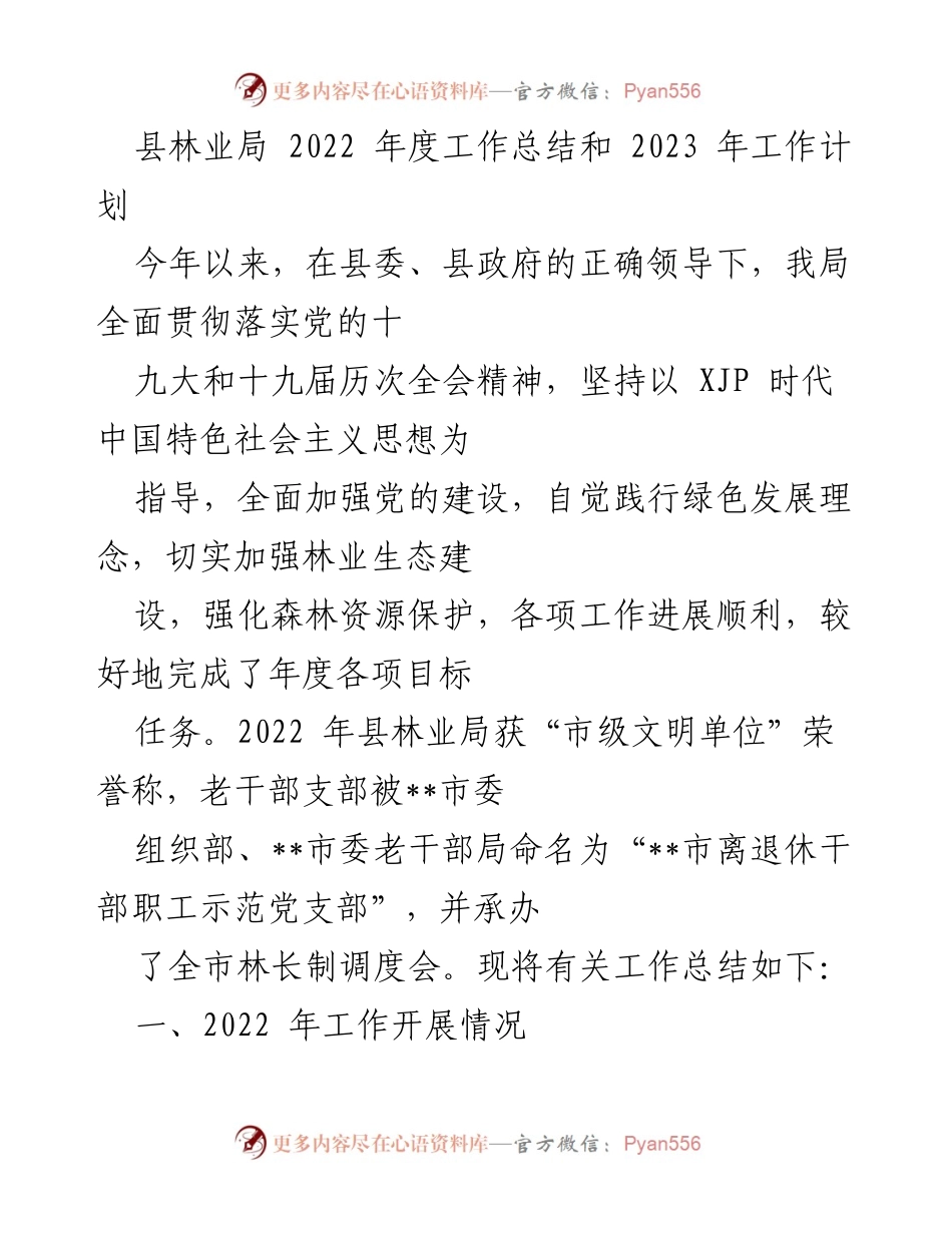 [工作总结] 年度总结 - 2022年度县林业局工作总结与2023年工作计划.docx_第1页