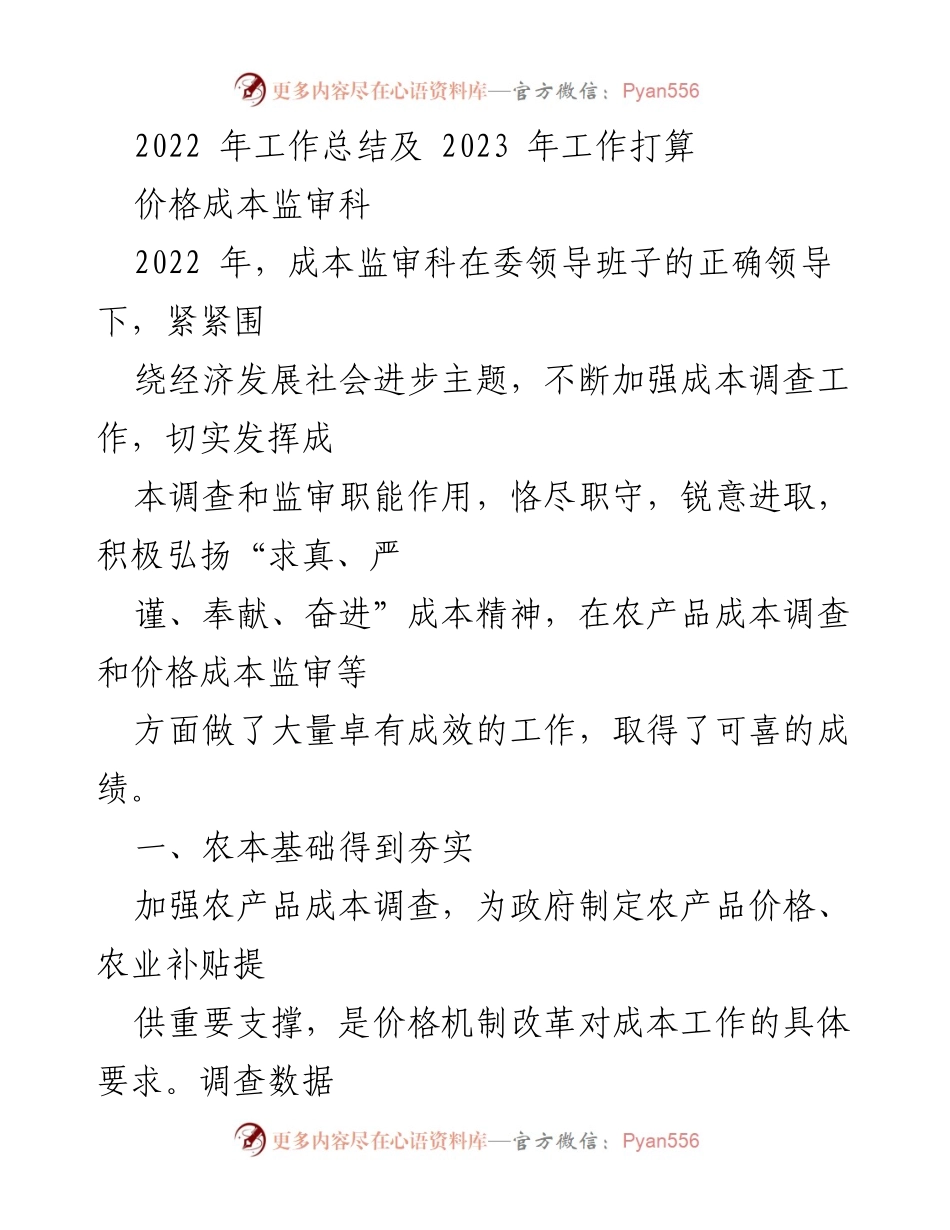 [工作总结] 年度工作总结 - 2022年度成本监审科工作总结及2023年工作展望.docx_第1页