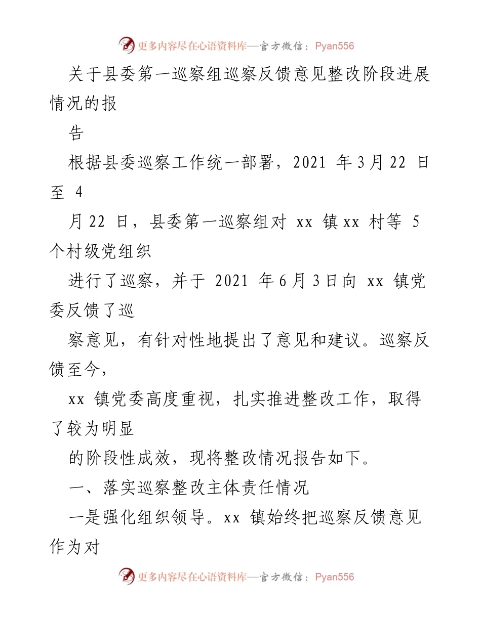 [工作总结] 巡察整改 - 县委第一巡察组巡察反馈意见整改阶段进展情况报告.docx_第1页
