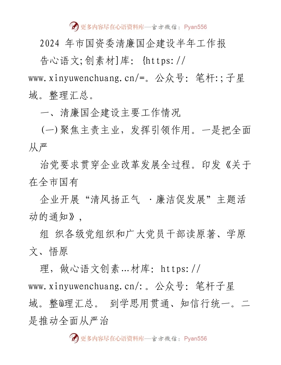 [工作总结] 市国资委 - 2024年清廉国企建设半年工作总结报告.docx_第1页