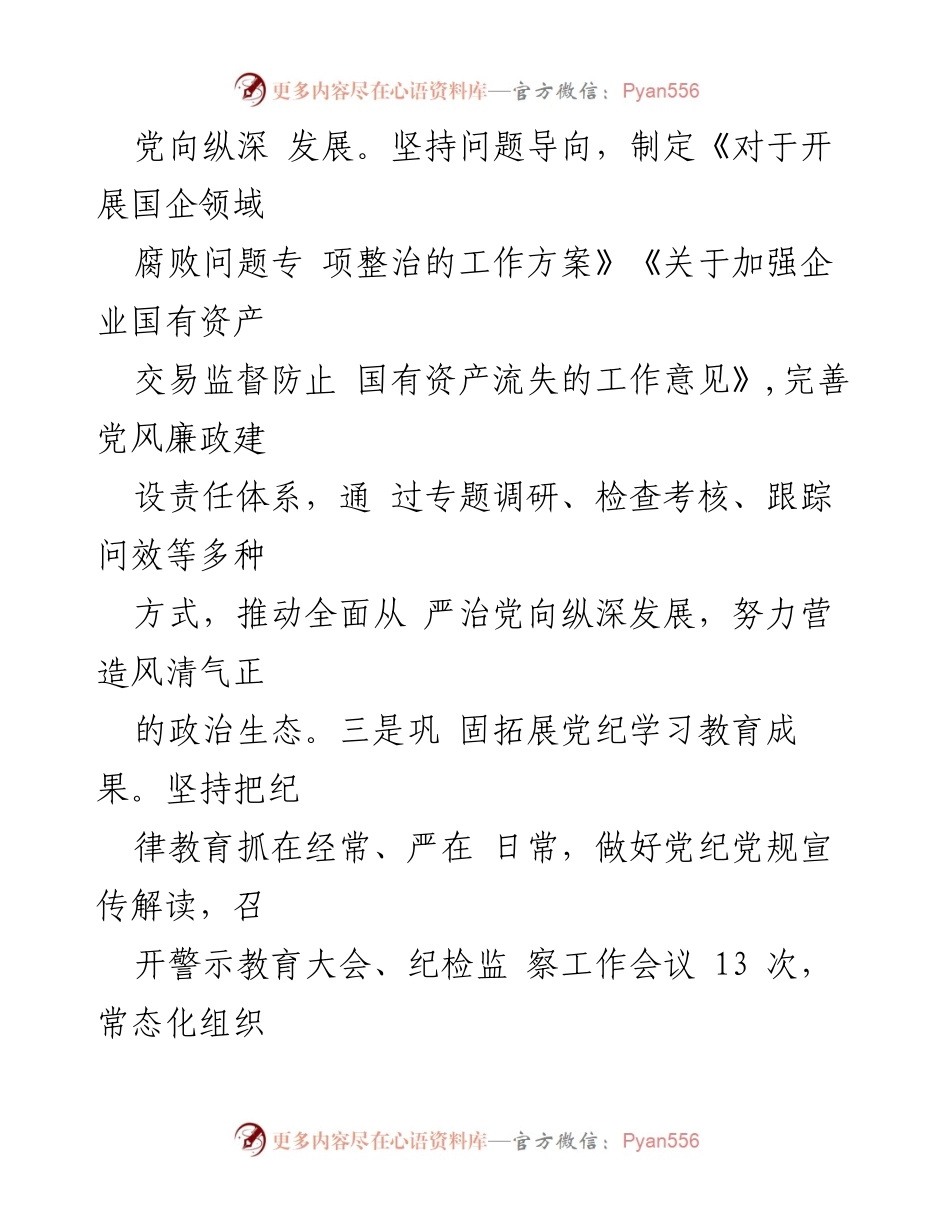 [工作总结] 市国资委 - 2024年清廉国企建设半年工作总结报告.docx_第2页