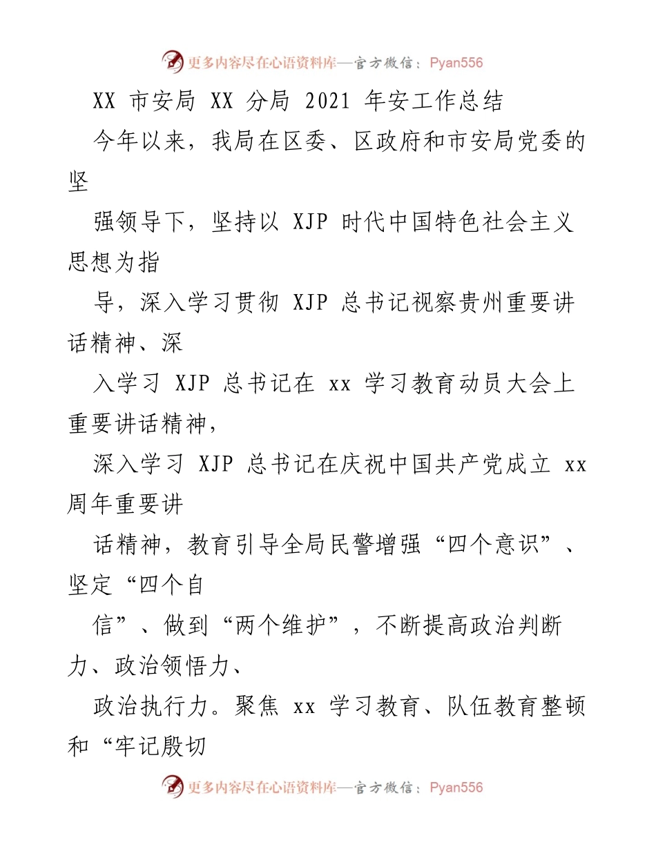 [工作总结] 安全工作 - XX市安局2021年安全工作总结报告.docx_第1页