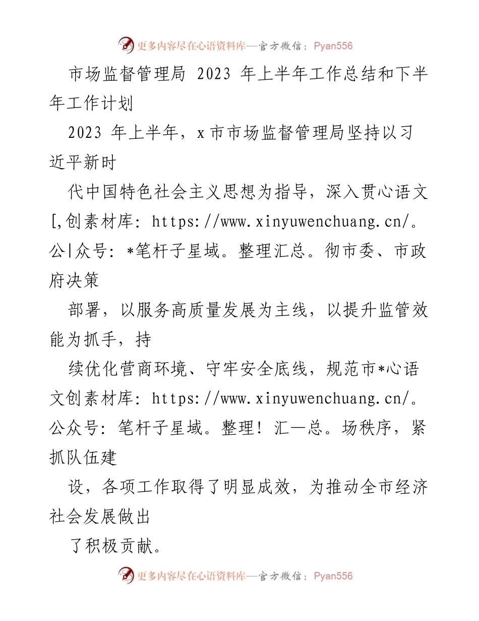 [工作总结] 市场监督管理局 - 2023年上半年工作总结与下半年计划_2.docx_第1页