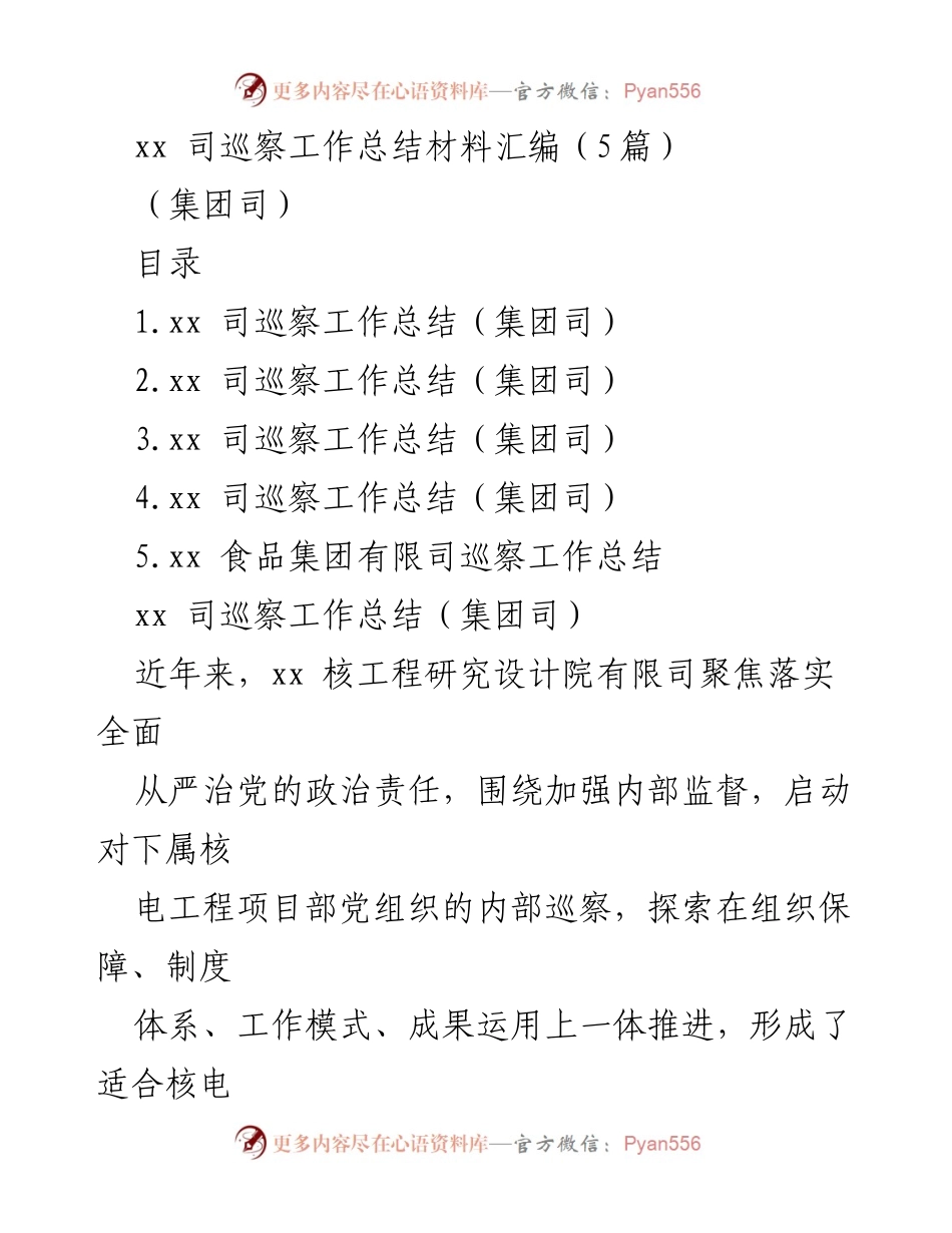 [工作总结] 巡察工作 - xx 核工程研究设计院巡察工作总结汇编.docx_第1页