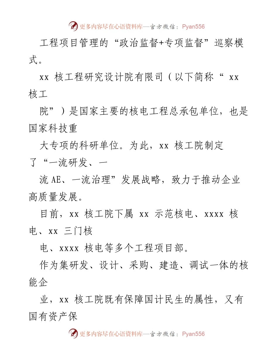 [工作总结] 巡察工作 - xx 核工程研究设计院巡察工作总结汇编.docx_第2页