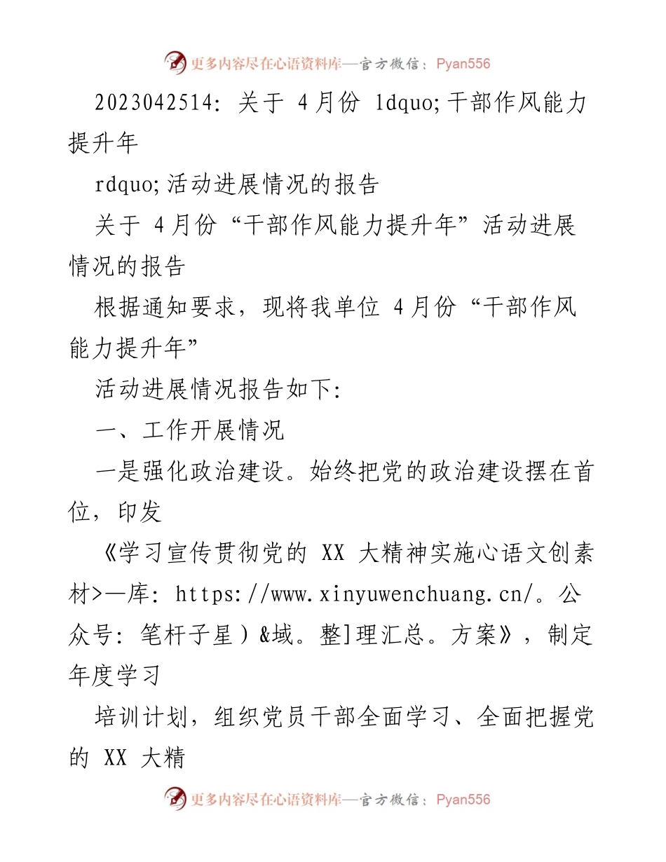 [工作总结] 干部作风能力提升年 - 4月份干部作风能力提升年活动进展情况报告.docx_第1页