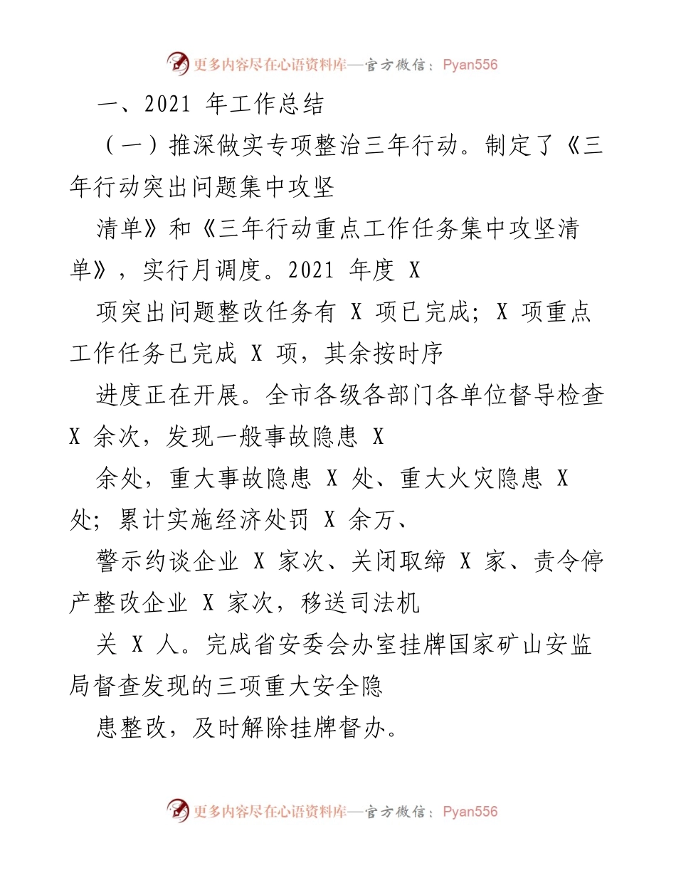 [工作总结] 年度安全生产工作总结 - 2021年安全生产工作总结与整改措施.docx_第1页