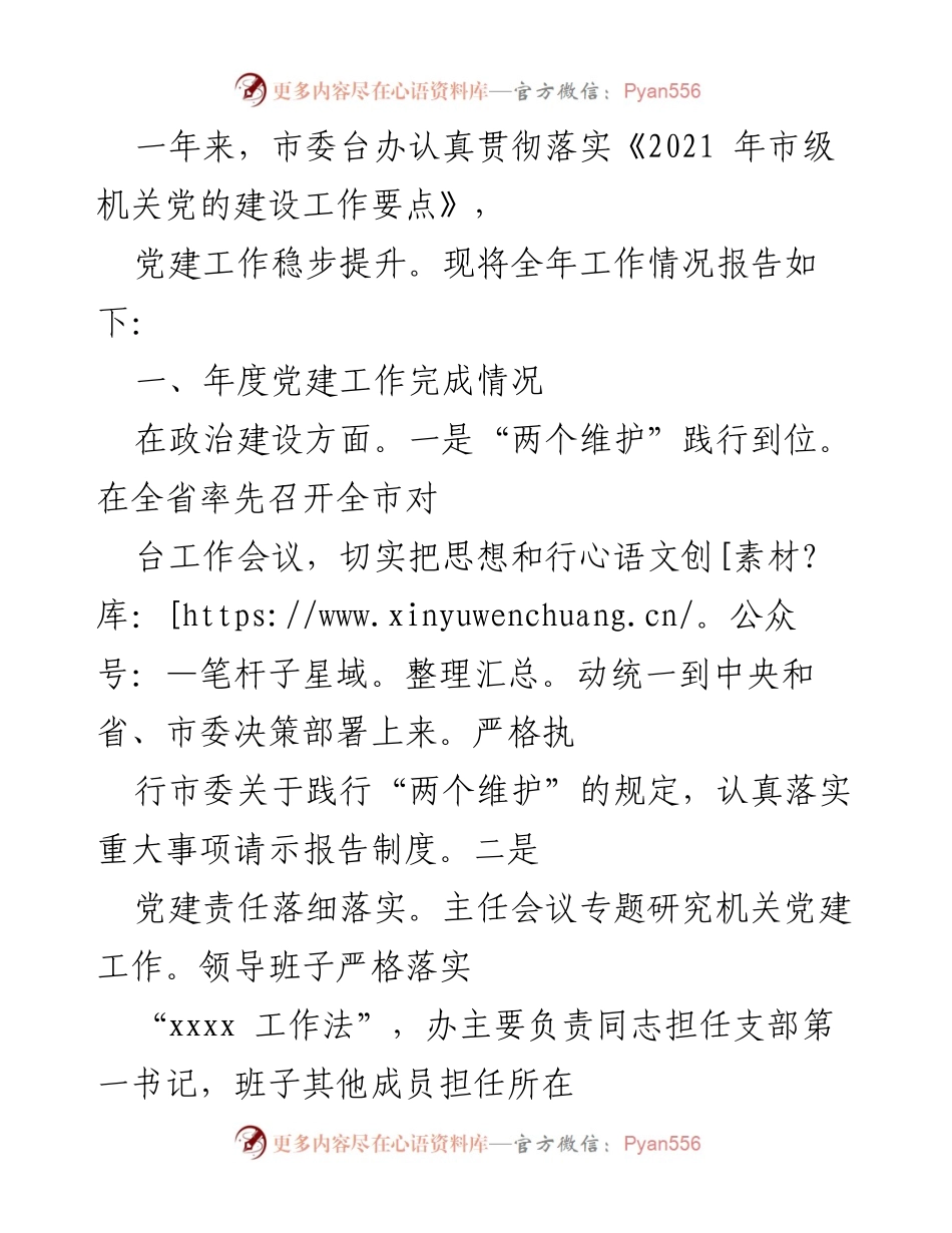 [工作总结] 年度党建工作 - 市委台办2021年度党建工作总结报告_1.docx_第1页