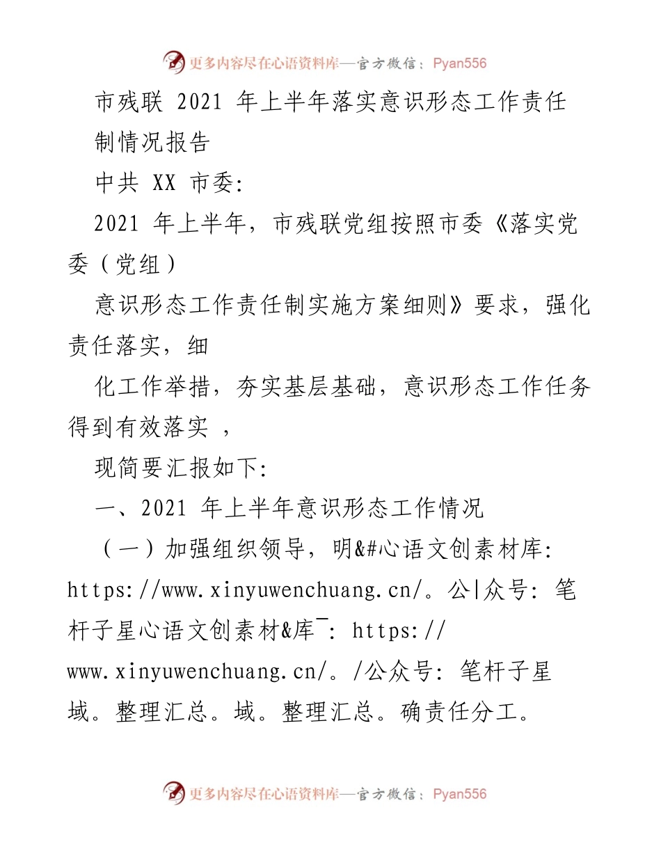 [工作总结] 市残联 - 2021年上半年意识形态工作责任制落实情况报告.docx_第1页