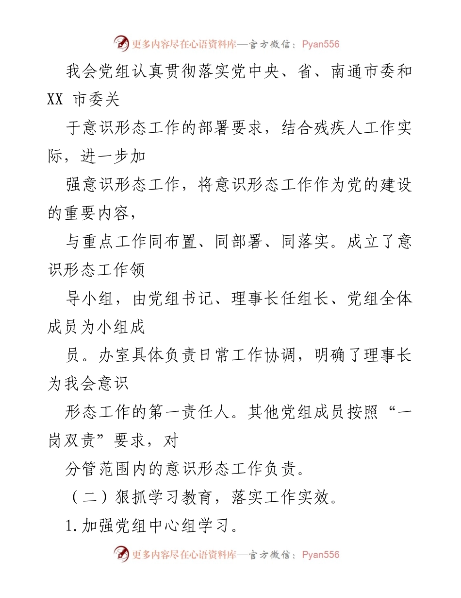 [工作总结] 市残联 - 2021年上半年意识形态工作责任制落实情况报告.docx_第2页