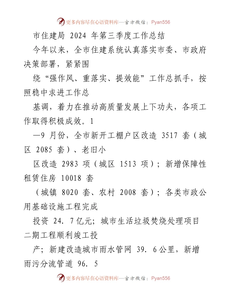 [工作总结] 市住建局2024年第三季度 - 2024年第三季度市住建局工作成效与民生项目推进情况.docx_第1页