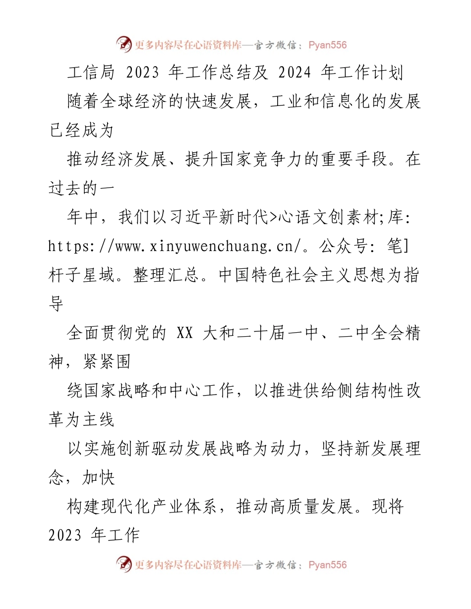 [工作总结] 年度工作会议 - 工信局2023年工作总结与2024年工作计划.docx_第1页