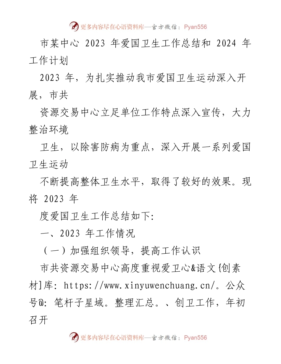 [工作总结] 年度总结 - 2023年爱国卫生工作总结与2024年工作计划_1.docx_第1页