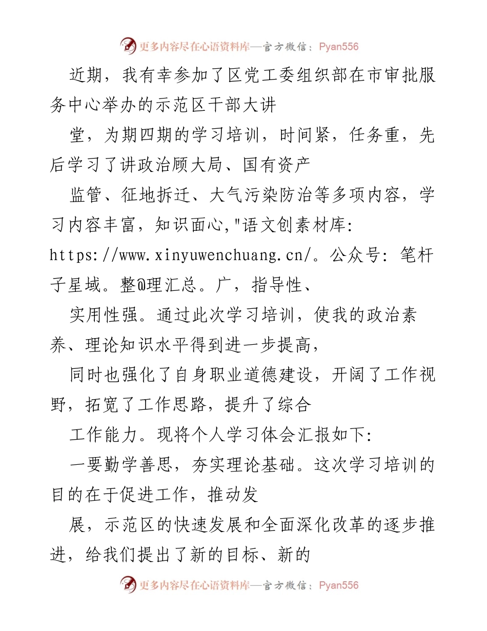 [工作总结] 干部培训 - 提升政治素养与实干能力的学习体会.docx_第1页