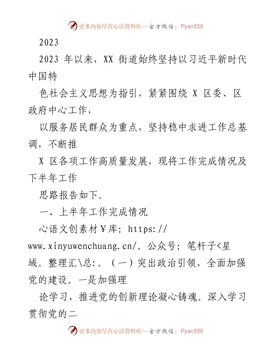 [工作总结] 年度工作汇报 - 2023年XX街道上半年工作总结及下半年工作思路.docx_第1页