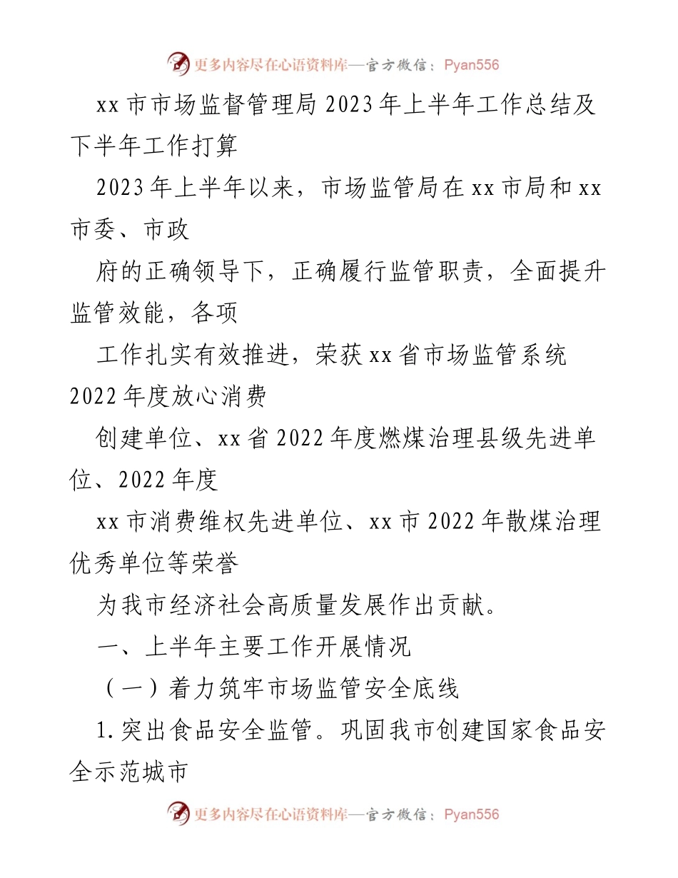 [工作总结] 市场监督管理局 - 2023年上半年工作总结与下半年计划_1.docx_第1页