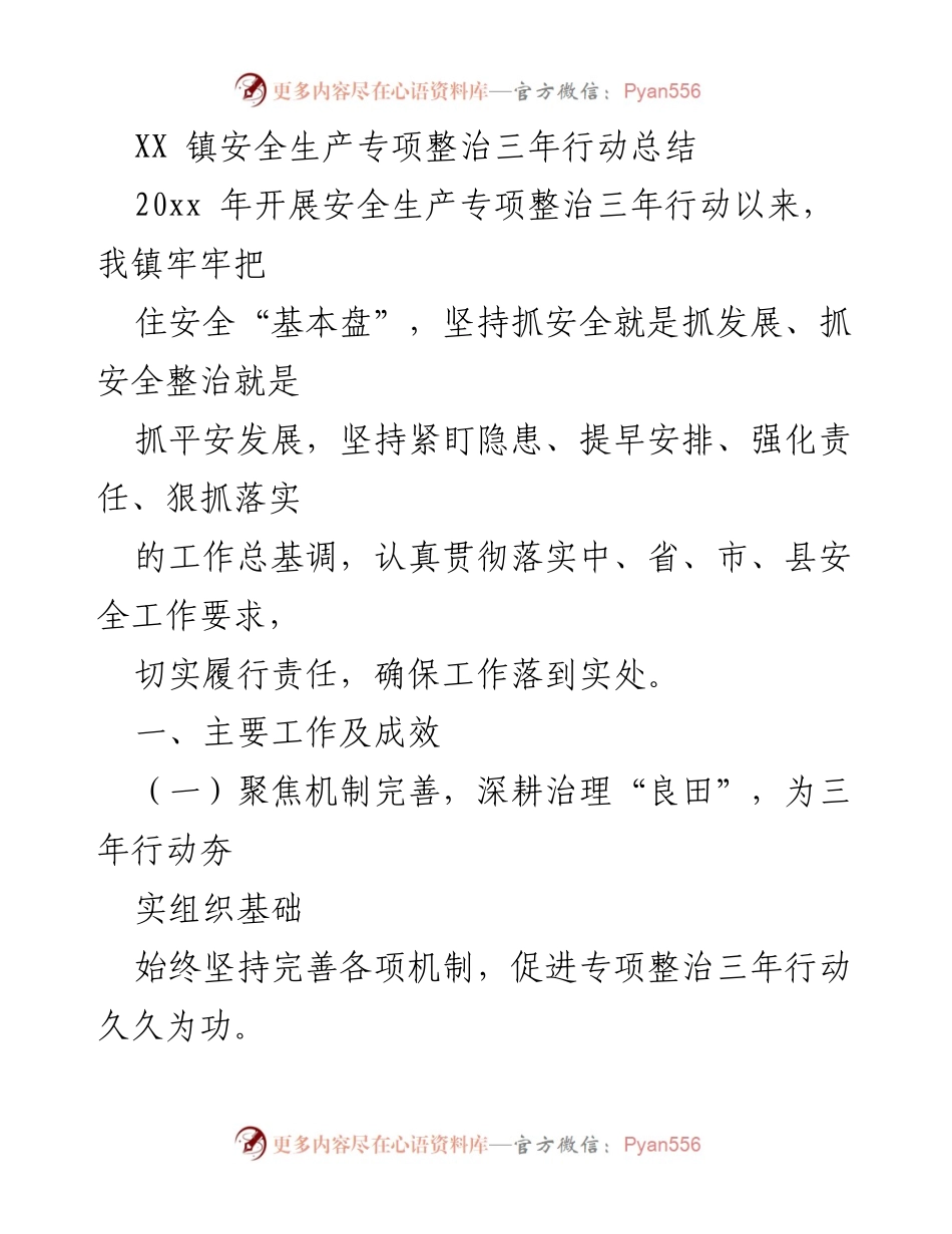 [工作总结] 安全生产专项整治 - XX镇安全生产专项整治三年行动总结报告_1.docx_第1页
