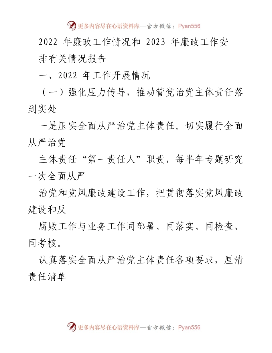 [工作总结] 年度廉政工作 - 2022年廉政工作总结与2023年工作安排报告.docx_第1页