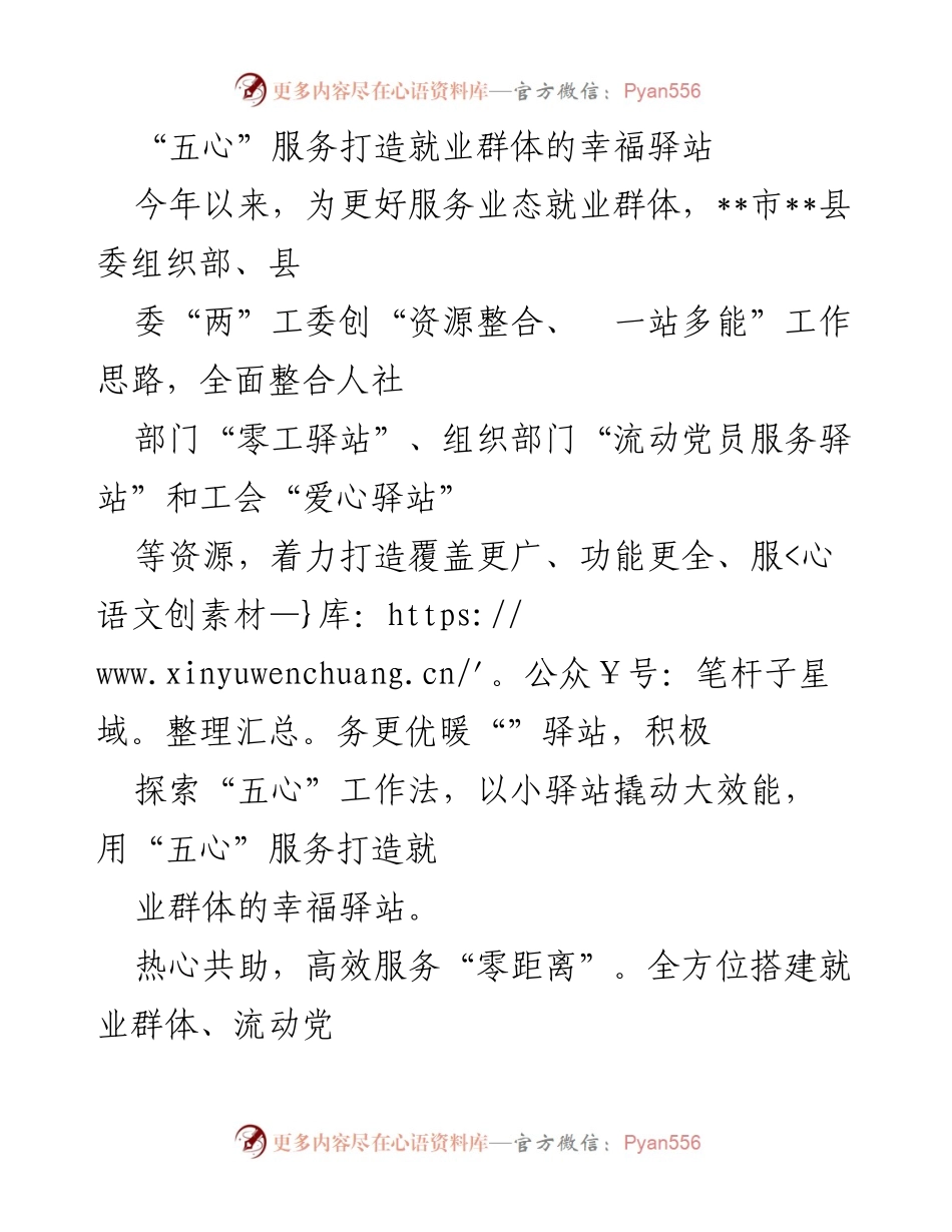 [工作总结] 就业服务 - 打造“五心”服务，构建就业群体幸福驿站.docx_第1页