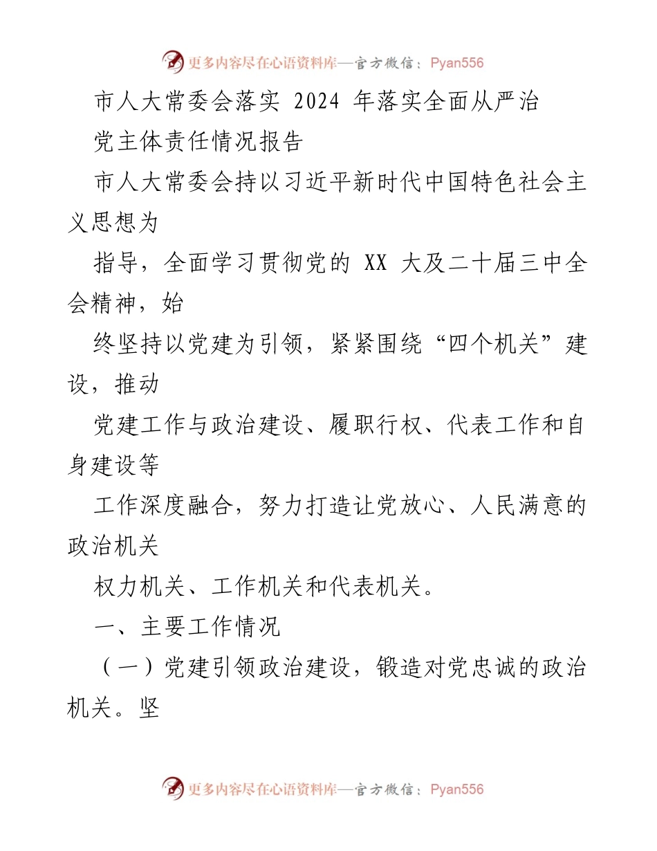 [工作总结] 市人大常委会 - 2024年全面从严治党的主体责任落实情况报告.docx_第1页