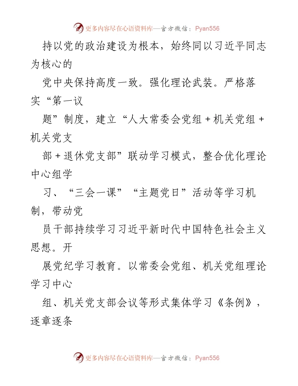 [工作总结] 市人大常委会 - 2024年全面从严治党的主体责任落实情况报告.docx_第2页