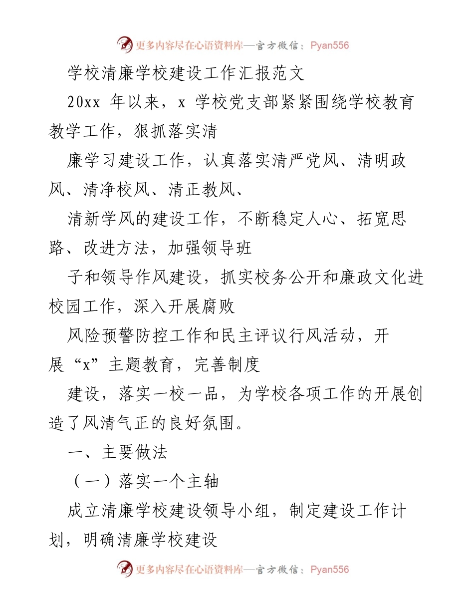 [工作总结] 学校清廉建设 - 清廉学校建设工作汇报与实践总结.docx_第1页