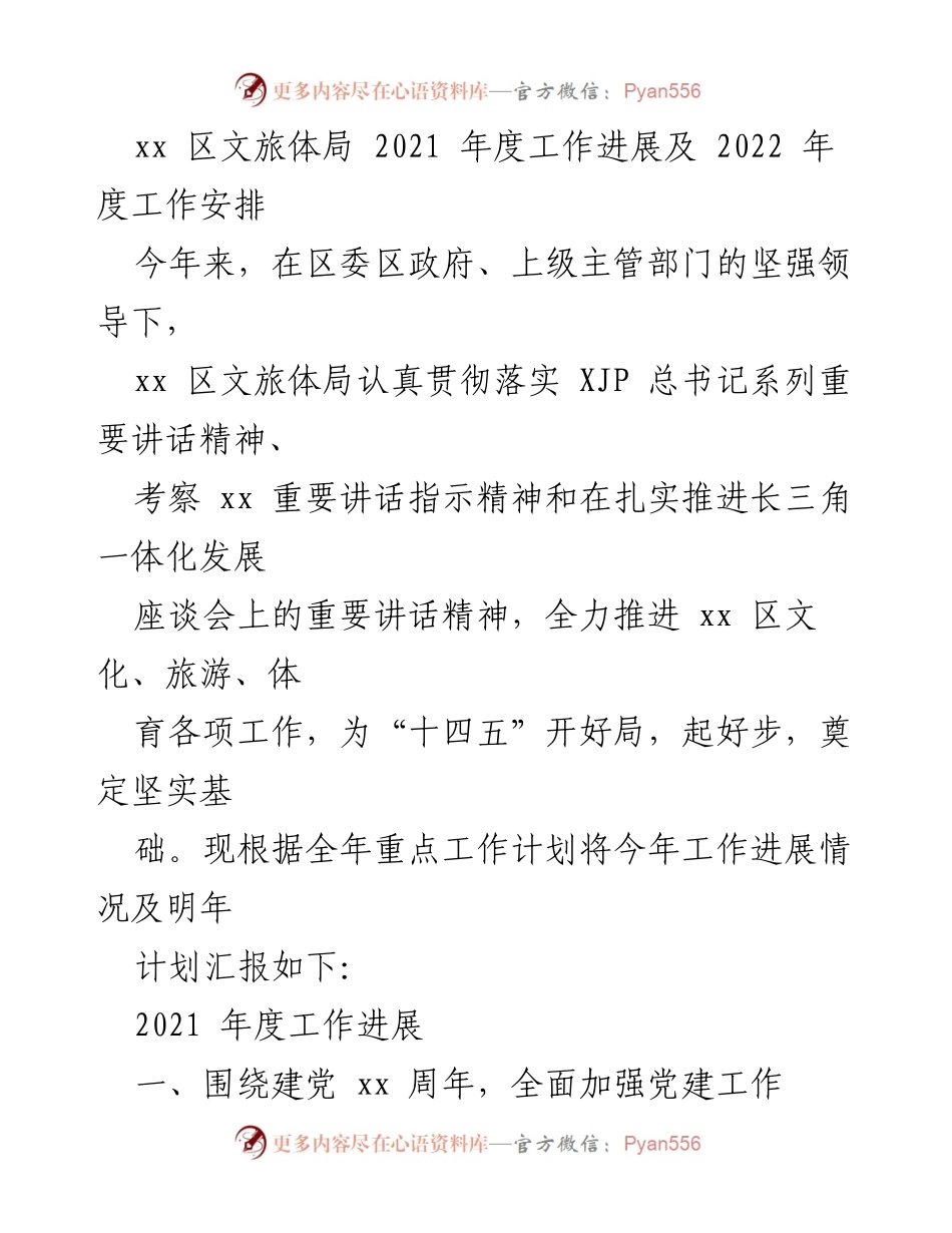 [工作总结] 年度工作汇报 - xx 区文旅体局2021年度工作总结及2022年度工作计划.docx_第1页