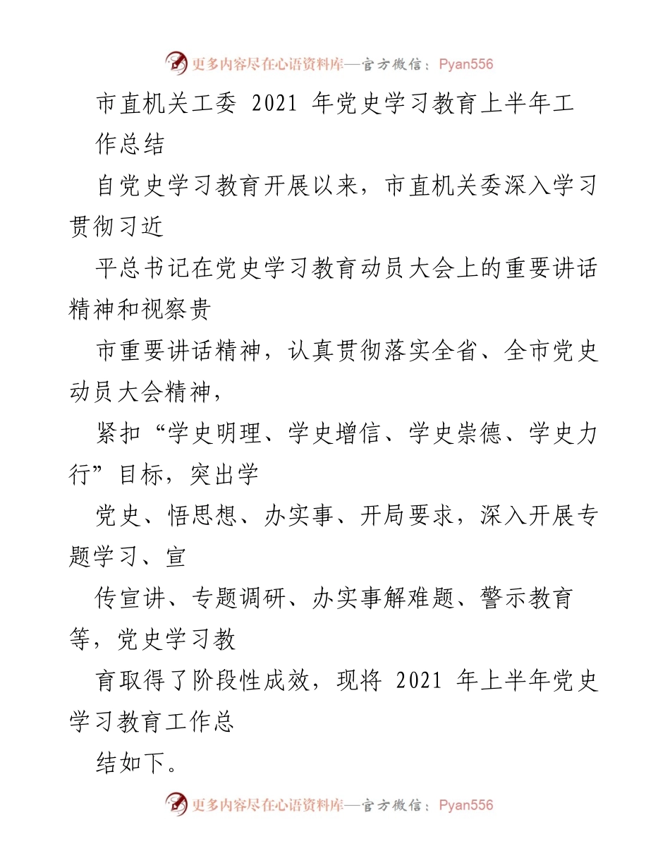 [工作总结] 市直机关党史学习教育 - 2021年上半年党史学习教育工作总结.docx_第1页
