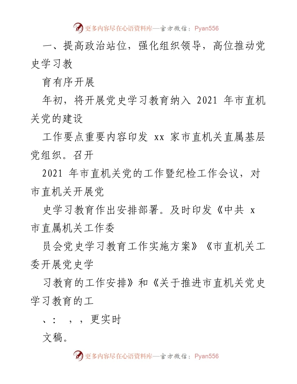 [工作总结] 市直机关党史学习教育 - 2021年上半年党史学习教育工作总结.docx_第2页