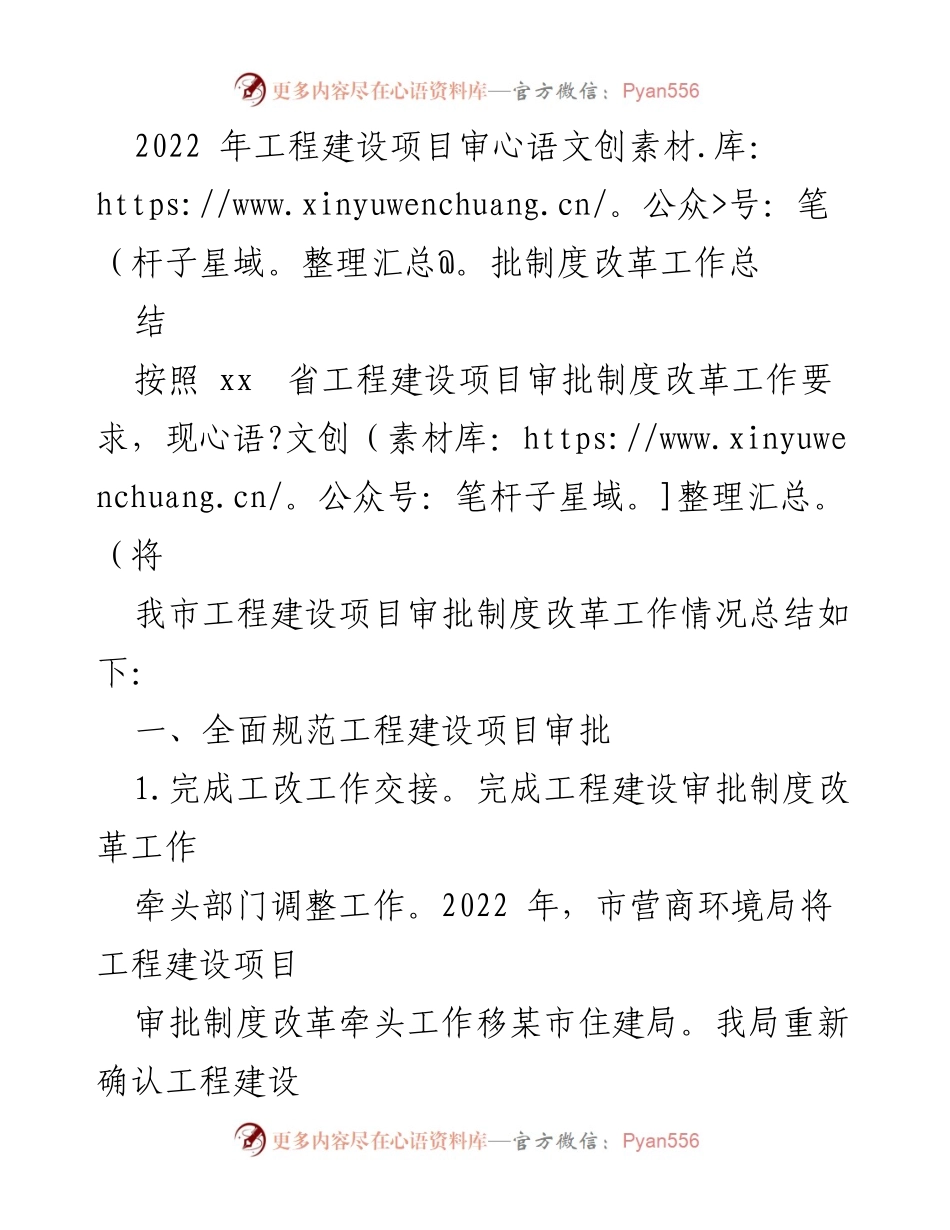 [工作总结] 工程建设项目审批制度改革 - 2022年工程建设项目审批制度改革工作总结.docx_第1页