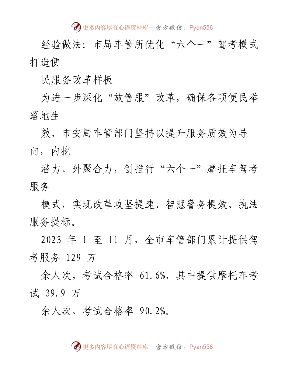[工作总结] 市安局车管部门 - 优化“六个一”驾考模式提升便民服务质量.docx_第1页