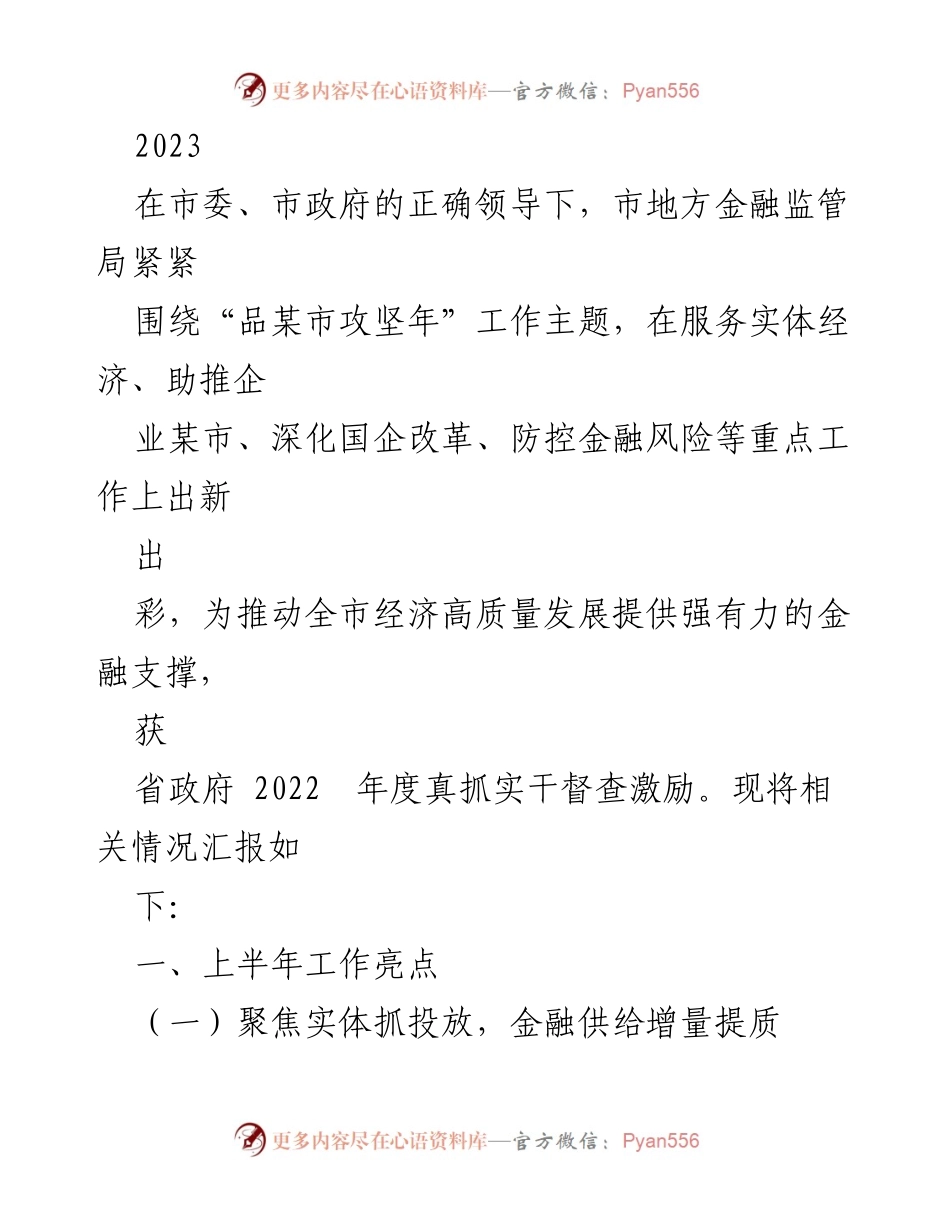 [工作总结] 年度工作汇报 - 2023年市地方金融监管局工作总结与亮点汇报.docx_第1页