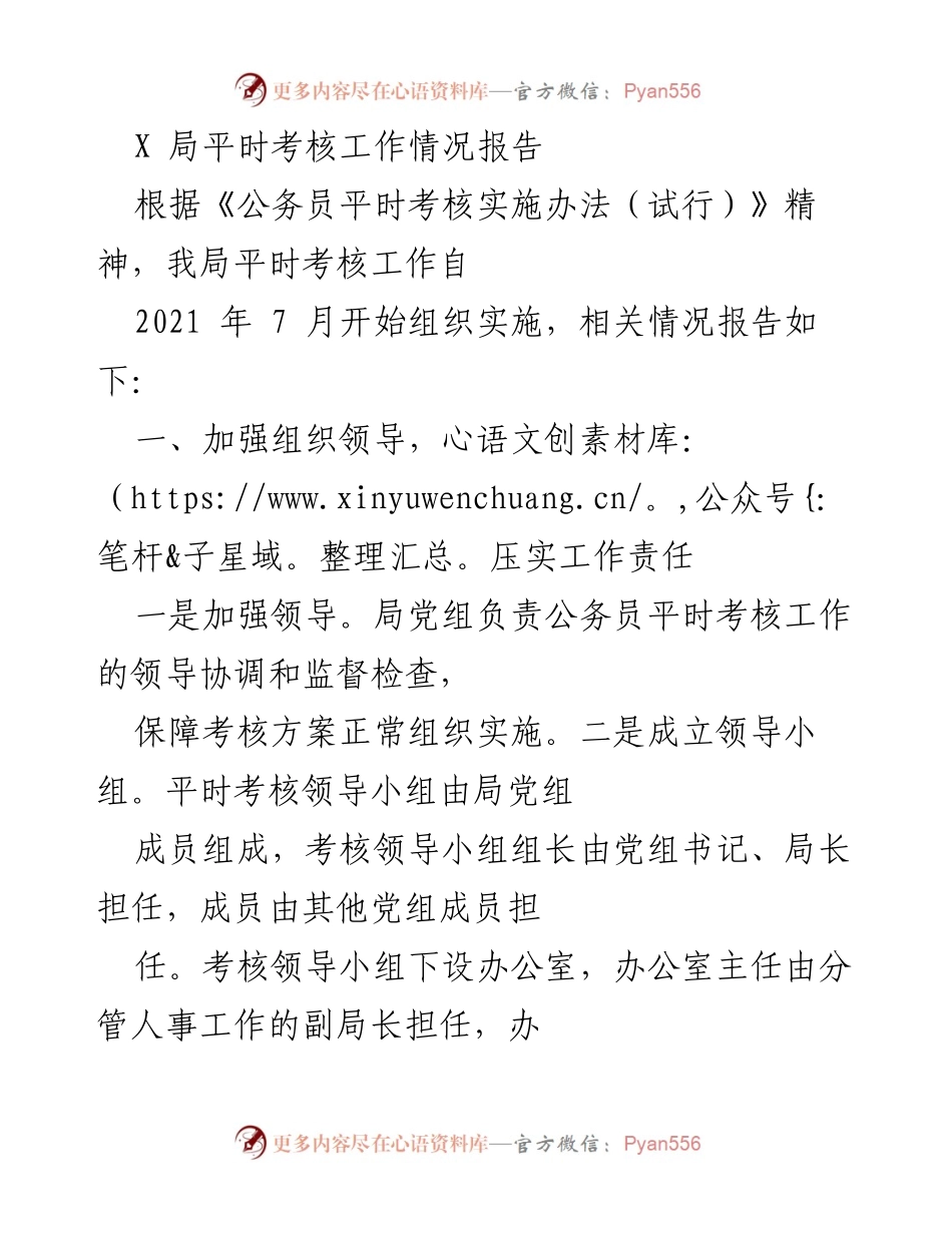 [工作总结] 平时考核 - X局平时考核工作情况总结报告.docx_第1页