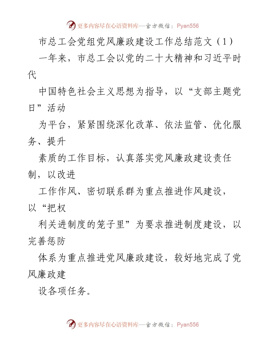 [工作总结] 市总工会 - 市总工会党组党风廉政建设工作总结报告.docx_第1页