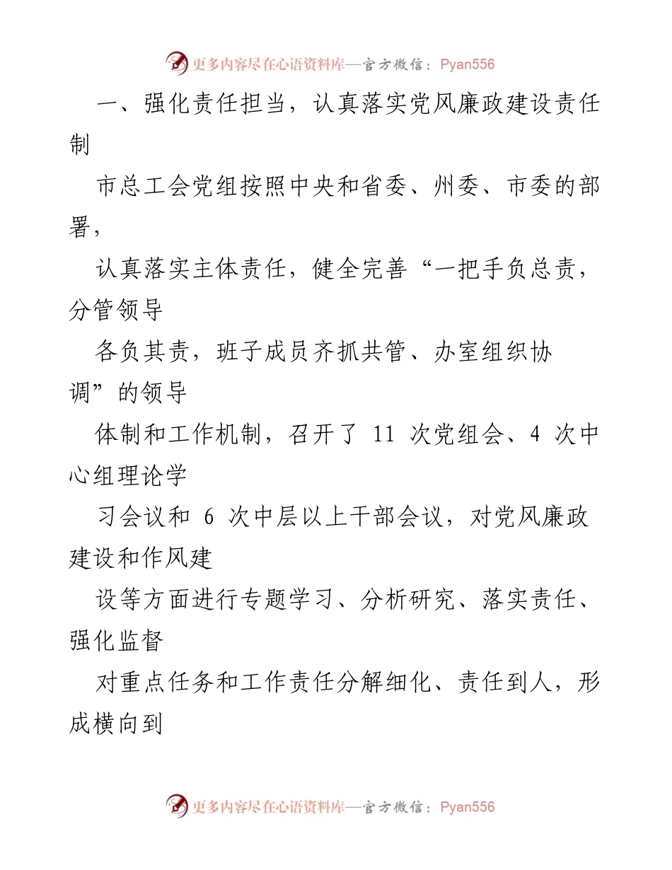 [工作总结] 市总工会 - 市总工会党组党风廉政建设工作总结报告.docx_第2页