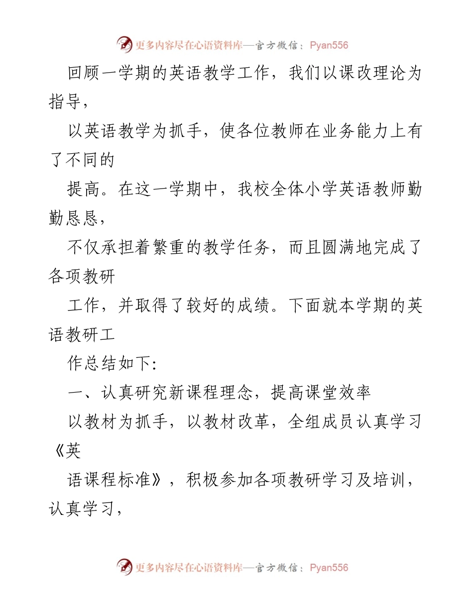 [工作总结] 小学英语教学 - 本学期英语教研工作总结与反思.docx_第1页
